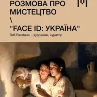 Розмова про мистецтво «FACE ID: Україна» Львів