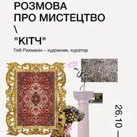 Розмова про мистецтво «Кітч» Львів