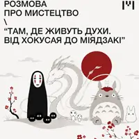 Розмова про мистецтво «Там, де живуть духи. Від Хокусая до Міядзакі» Львів