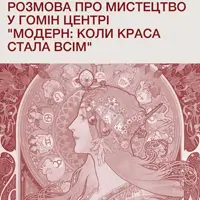 Разговор о искусстве в Го́мин Центре «Модерн: когда красота стала всем» Львов