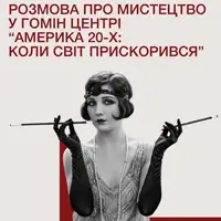 Розмова про мистецтво у Гомін Центрі «Америка 20-х: коли світ прискорився» Львів