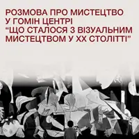 Розмова про мистецтво у Гомін Центрі «Що сталося з візуальним мистецтвом у ХХ столітті» Львів
