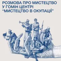 Разговор о искусстве в Гомін Центре «Искусство в оккупации» Львов