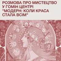 Розмова про мистецтво у Гомін Центрі «Модерн: коли краса стала всім» Львів