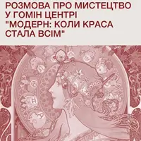 Розмова про мистецтво у Гомін Центрі «Модерн: коли краса стала всім» Львів