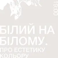 Розмова про мистецтво у Гомін Центрі: Білий на білому. Про естетику кольору Львів