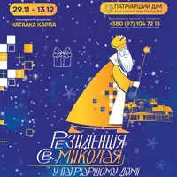 Резиденція Святого Миколая у Патріаршому домі (вхід + вистава) Львів