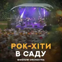 РОК-ХІТИ В САДУ Львів
