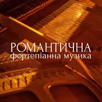 Романтична фортепіанна музика Львів
