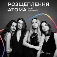 РОЗЩЕПЛЕННЯ АТОМА Львів