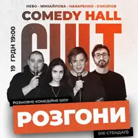 РОЗГОНЫ: Соколов, Михайлова, Небо, Назаренко Львов