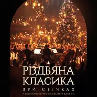 Рождественская классика при свечах Львов