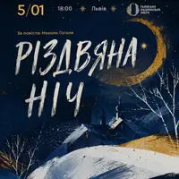 Рождественская ночь Львов