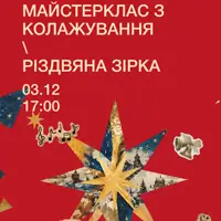 Різдвяна зірка. Майстерклас з колажування Львів
