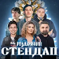 РІЗДВЯНИЙ СТЕНДАП: ЕДЕМ ,ГУРА, ЖИТНЯК, КУДРЯВА, СВИСТУНОВ,НЕБО Львів