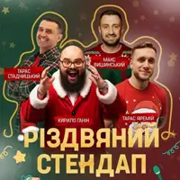 Різдвяний Стендап Львів