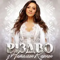 Різдво з Наталкою Карпою Львів