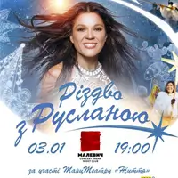 Різдво з Русланою Львів