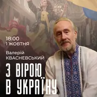 З ВІРОЮ В УКРАЇНУ Львів