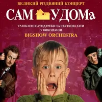 «Сам удома». Великий різдвяний концерт у виконанні оркестру Львів