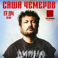 Саша Чемеров Львов