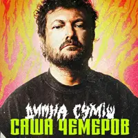 Саша Чемеров Львов