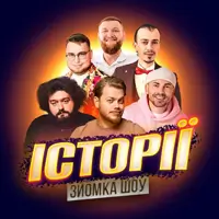 СЪЁМКА «ШОУ ИСТОРИЙ» С ЗРИТЕЛЯМИ Львов