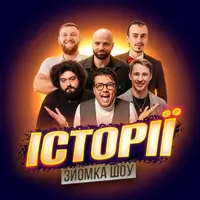 СЪЁМКА «ШОУ ИСТОРИЙ» С ЗРИТЕЛЯМИ Львов