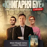 Съемка шоу «Книгарня БУЕ» с Максом Кидруком Львов