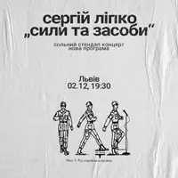 Сергій Ліпко «Сили та засоби» Львів