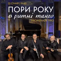 «СЕЗОНЫ ГОДА В РИТМЕ ТАНГО» Львов