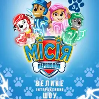 Щенячий Патруль. Місія Переполох Львів