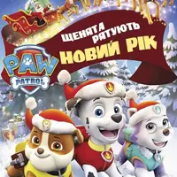 Щенячий патруль. Щенята рятують Новий рік Львів