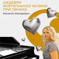 Шедевры фортепианной музыки при свечах. Мелания Макаевич Львов