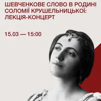 Шевченковское слово в семье Соломии Крушельницкой: лекция-концерт Львов