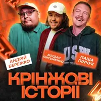 Шоу Кринжовые Истории Съемка Львов