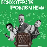 ШОУ ПСИХОТЕРАПІЯ | ВАХНИЧ, КАПІШОН, ТРАЧУК Львів