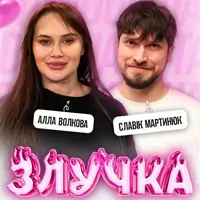 Шоу «Злучка» Львів