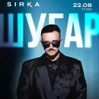 ШУГАР | SIRKA Львів