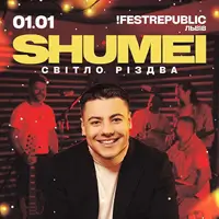 SHUMEI. СВЕТ РОЖДЕСТВА Львов