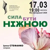Сила быть нежной Львов