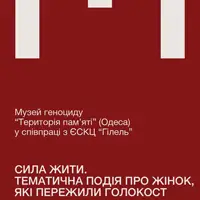 Сила жити. Тематична подія про жінок, які пережили Голокост Львів