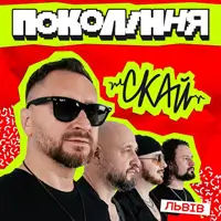 «Скай» на фестивале «Поколение» Львов