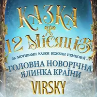 Сказка о 12 месяцах Львов