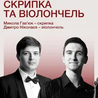 Скрипка и виолончель Львов