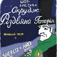 СКРУДЖ: РОЖДЕСТВЕНСКАЯ ИСТОРИЯ ОТ НАОНІ ОРКЕСТРА И ТЕАТРА ШЕРЛІЗ Львов