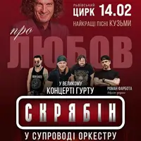 СКРЯБИН В Сопровождении большого симфонического оркестра О любви Львов