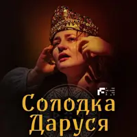 Сладкая Даруся Львов