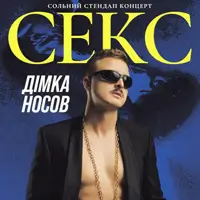 Сольный Стендап Концерт *Секс* Димы Носова Львов