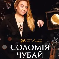 Соломия Чубай. Рождество — время верить в чудеса. Львов